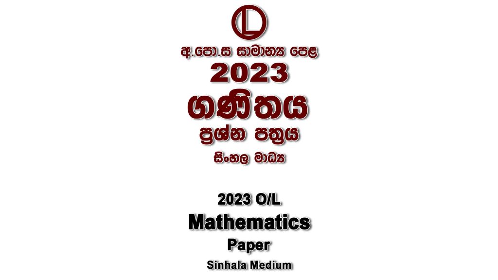 2023 O/L Mathematics Paper Sinhala Medium part I mcq paper part II Essay and Structured al Mathematics Past Papers