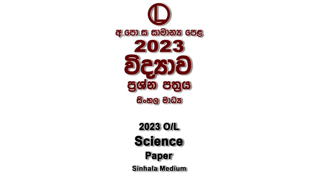2023 O/L Science Paper Sinhala Medium part I mcq paper part II Essay and Structured ol Science Past Papers