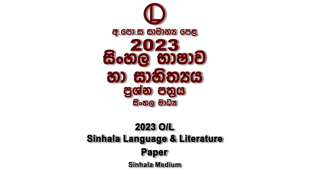 2023 O/L Sinhala Paper part I mcq paper part II Essay and Structured ol Sinhala Past Papers