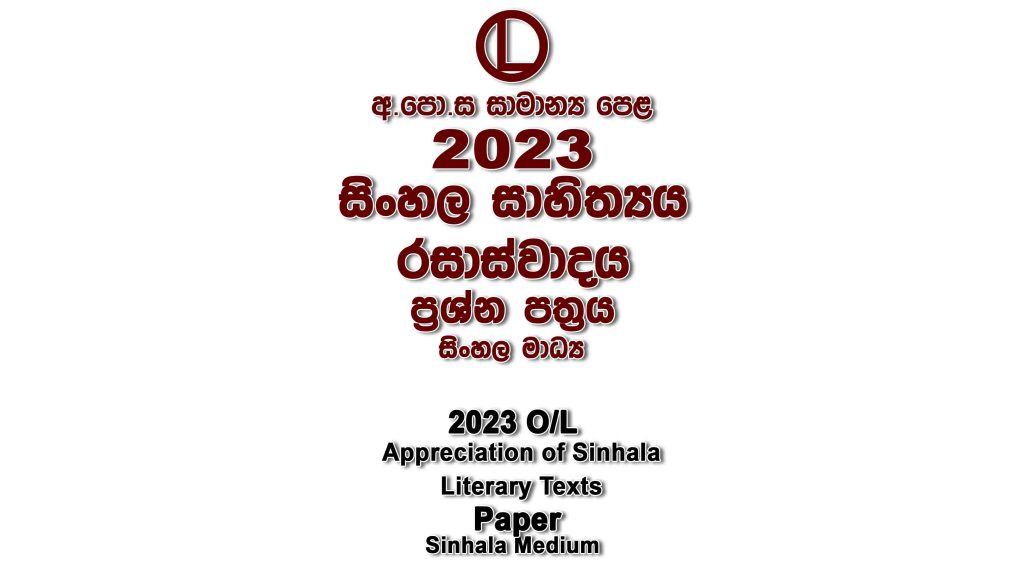 2023 O/L Sinhala Literature Paper Sinhala Medium part I mcq paper part II Essay and Structured ol Sinhala Literature Past Papers