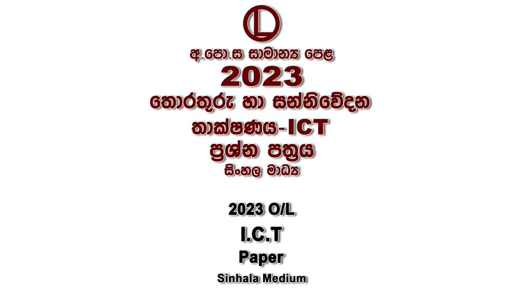 2023 O/L ICT Paper Sinhala Medium part I mcq paper part II Essay and Structured ol Information And Communication Technology-ICT Past Papers