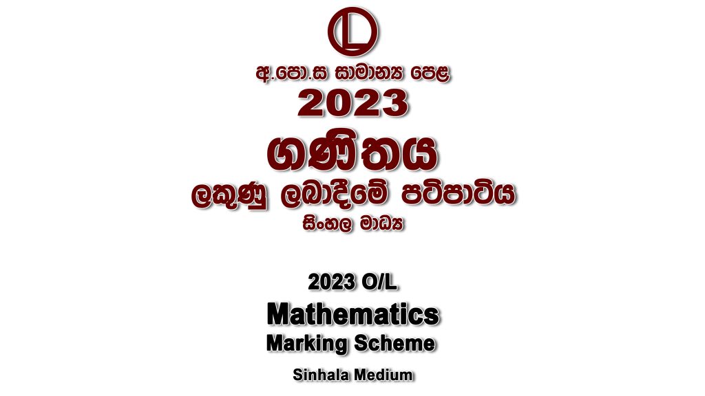 2023 O/L Maths Marking Scheme Sinhala medium Maths answers sheet Essay and Structured
