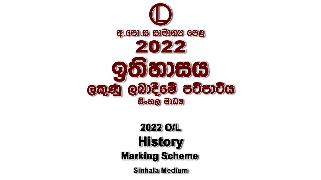 2022 O/L History Marking Scheme Sinhala medium History mcq answers sheet Essay and Structured
