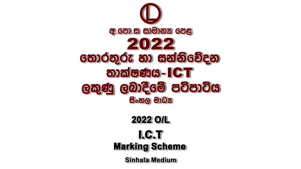 2022 O/L Information And Communication Technology Marking Scheme Sinhala medium Home ICT mcq answers sheet Essay and Structured