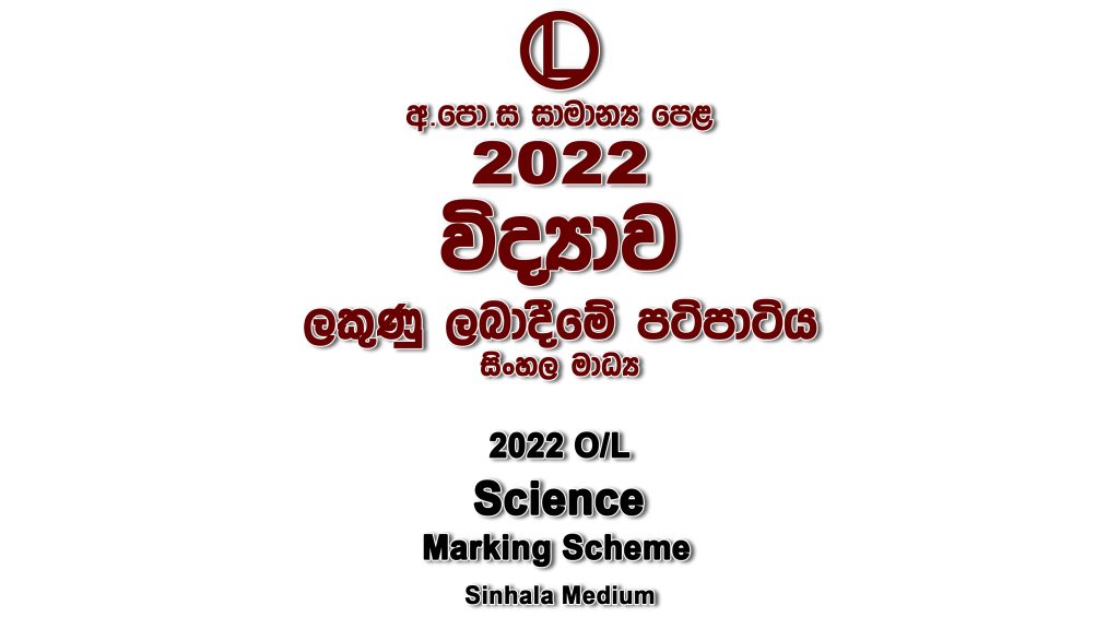 2022 O/L Science Marking Scheme Sinhala medium Science mcq answers sheet Essay and Structured
