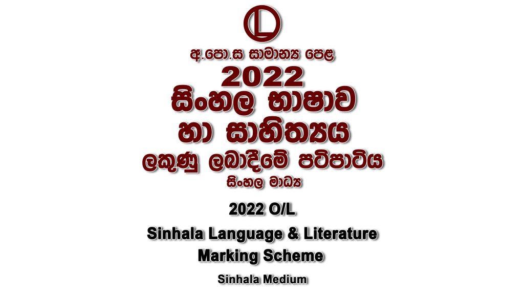 2022 O/L Sinhala Marking Scheme Sinhala medium Sinhala mcq answers sheet Essay and Structured