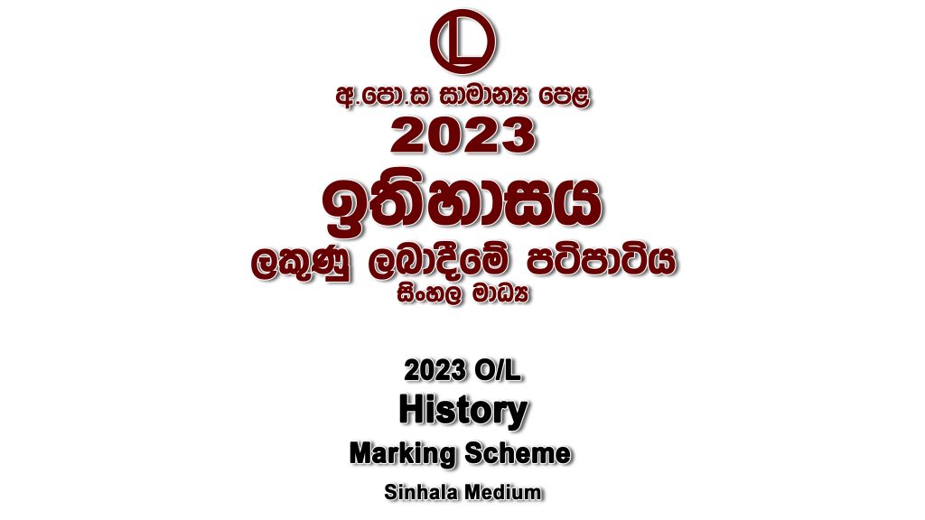 2023 O/L History Marking Scheme Sinhala medium History mcq answers sheet Essay and Structured