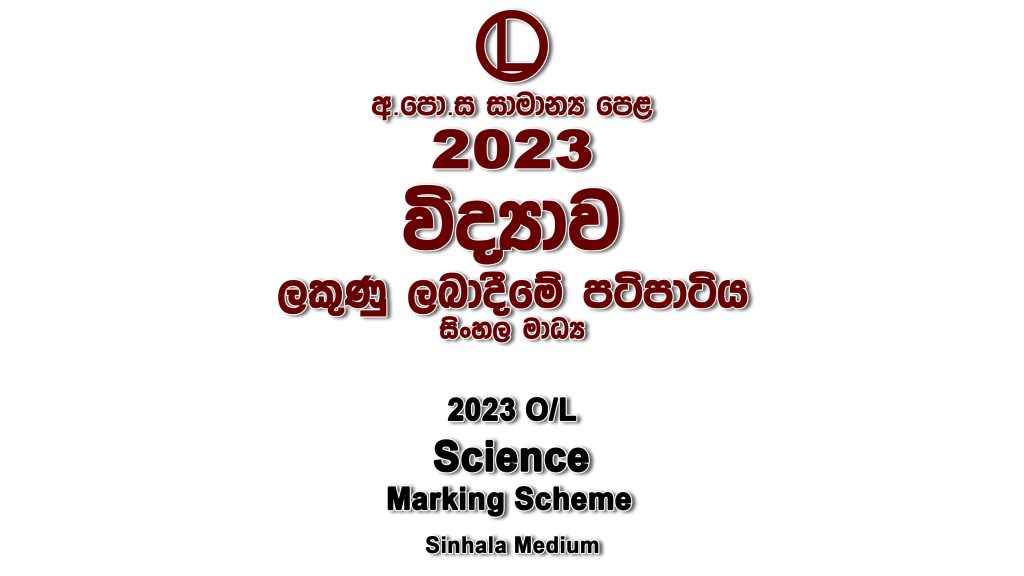 2023 O/L Science Marking Scheme Sinhala medium Science mcq answers sheet Essay and Structured