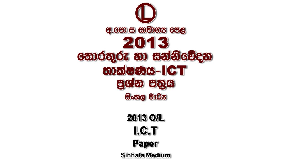 2013 O/L ICT Paper Sinhala Medium part I mcq paper part II Essay and Structured ol Information And Communication Technology-ICT Past Papers