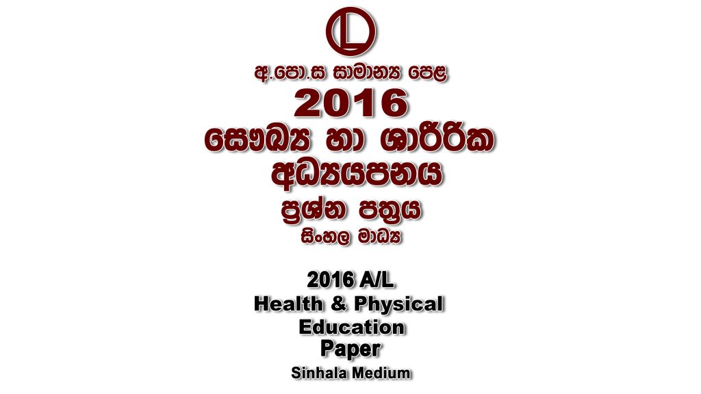 2016 O/L Health Paper Sinhala Medium part I mcq paper part II Essay and Structured ol Health Past Papers