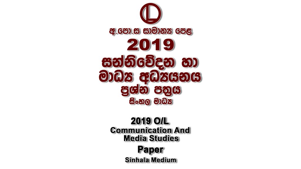 2019 O/L Media Paper Sinhala Medium part I mcq paper part II Essay and Structured ol Media Past Papers