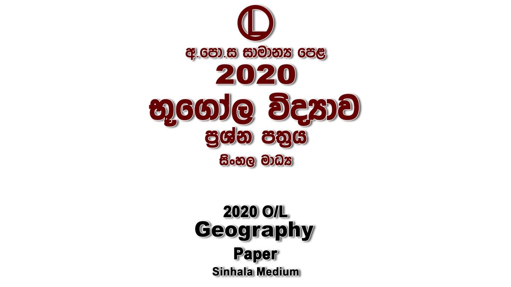 2020 O/L Geography Paper Sinhala Medium part I mcq paper part II Essay and Structured ol Geography Past Papers