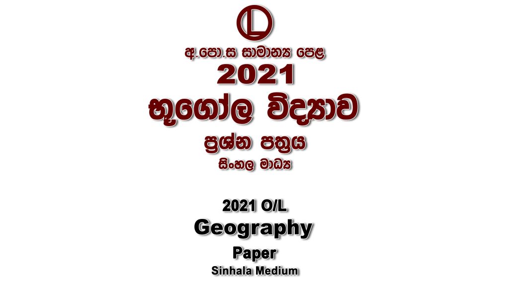 2021 O/L Geography Paper Sinhala Medium part I mcq paper part II Essay and Structured ol Geography Past Papers