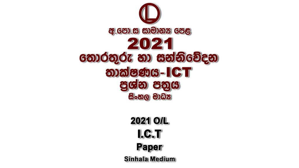 2021 O/L ICT Paper Sinhala Medium part I mcq paper part II Essay and Structured ol Information And Communication Technology-ICT Past Papers
