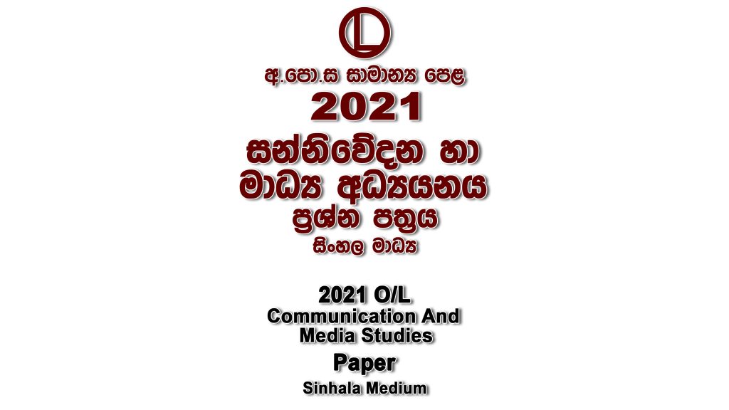 2021 O/L Media Paper Sinhala Medium part I mcq paper part II Essay and Structured ol Media Past Papers