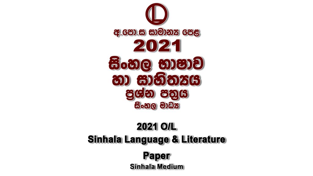 2021 O/L Sinhala Paper part I mcq paper part II Essay and Structured ol Sinhala Past Papers