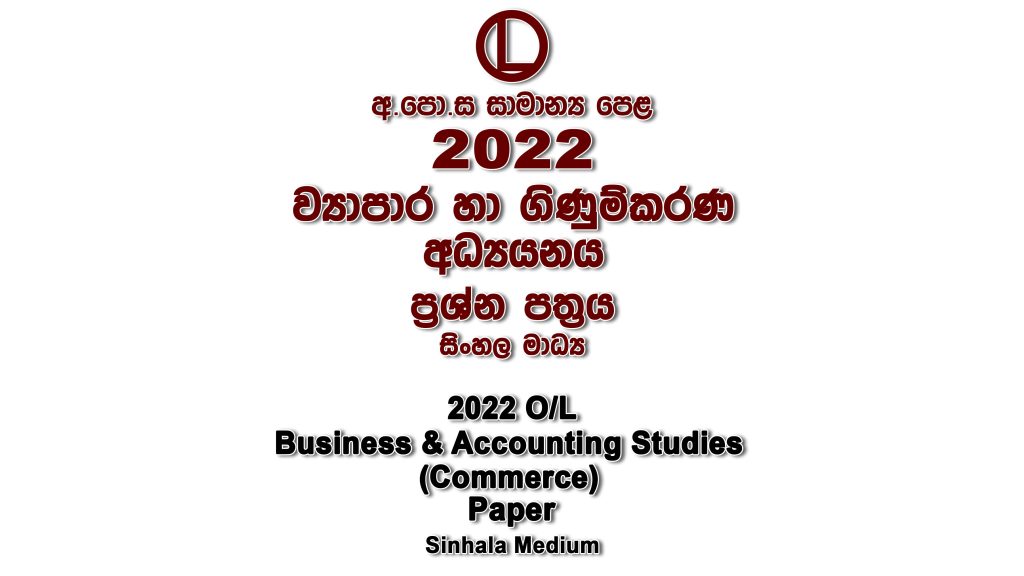 2022 A/L Business Studies Paper Sinhala Medium part I mcq paper part II Essay and Structured al Business Studies Past Papers
