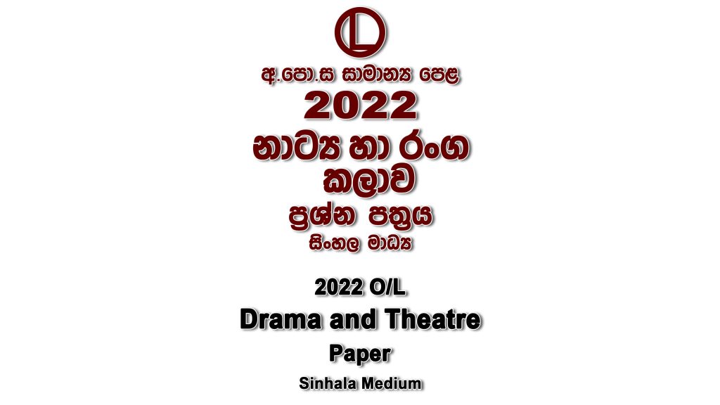 2022 O/L Drama Paper Sinhala Medium part I mcq paper part II Essay and Structured ol Drama Past Papers