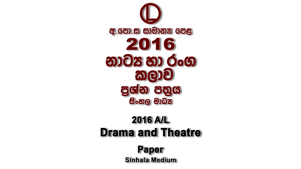 2016 O/L Drama Paper Sinhala Medium part I mcq paper part II Essay and Structured ol Drama Past Papers