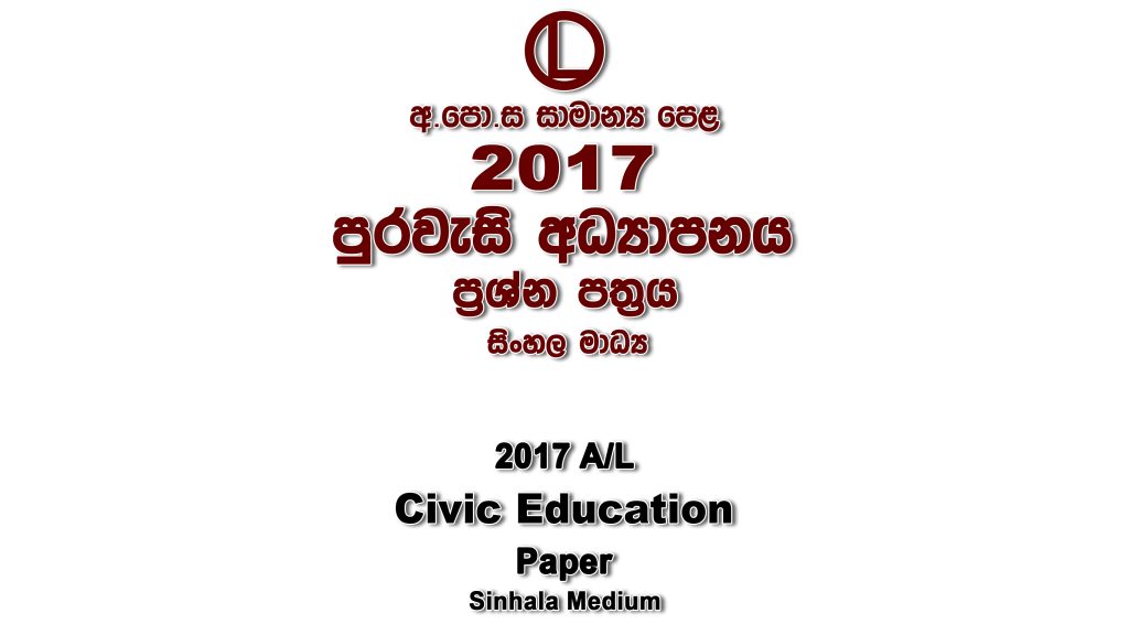 2017 O/L Civic Education Sinhala Medium part I mcq paper part II Essay and Structured ol Civic Education Past Papers