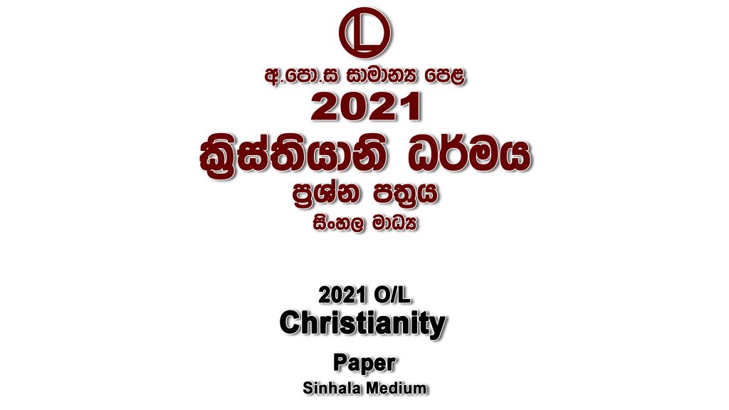 2021 O/L Christianity Paper Sinhala Medium part I mcq paper part II Essay and Structured ol Christianity Past Papers