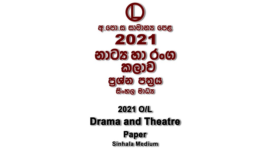 2021 O/L Drama Paper Sinhala Medium part I mcq paper part II Essay and Structured ol Drama Past Papers
